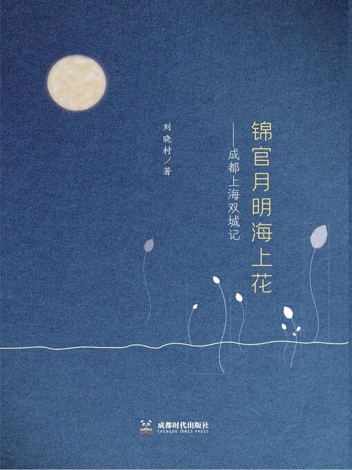 Title details for 锦官月明海上花一成都上海双城记 by 刘晓村 - Available